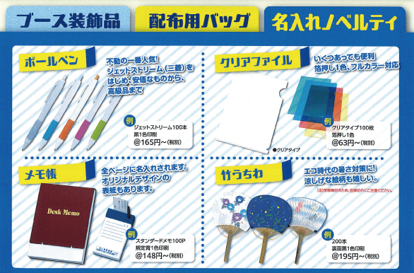 展示会：名入れノベルティ（ボールペン、クリアファイル、メモ帳、竹うちわ）