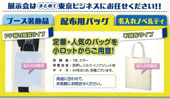 展示会：配布用バッグ（PP貼り紙袋タイプ、不織布タイプ）