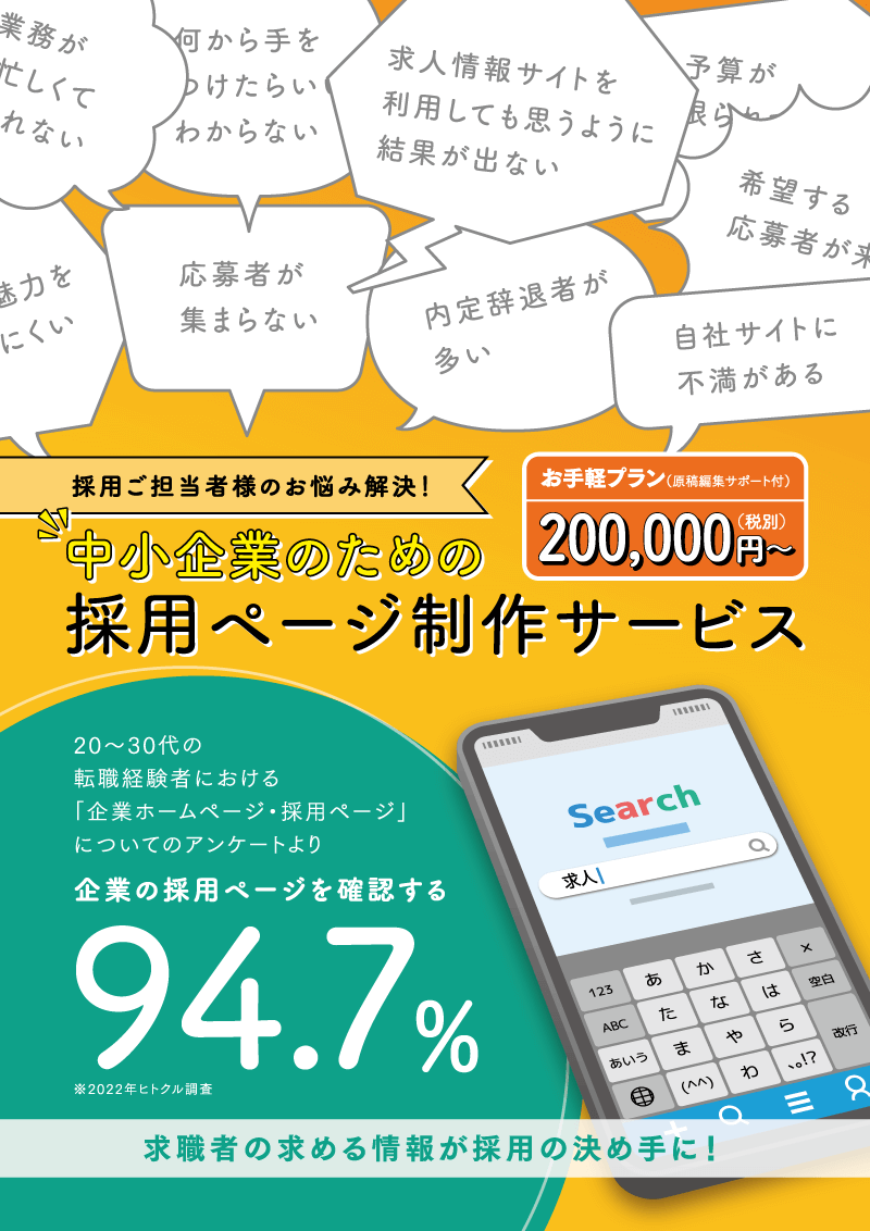 中小企業のための採用ページ制作なら東京ビジネスにお任せください！