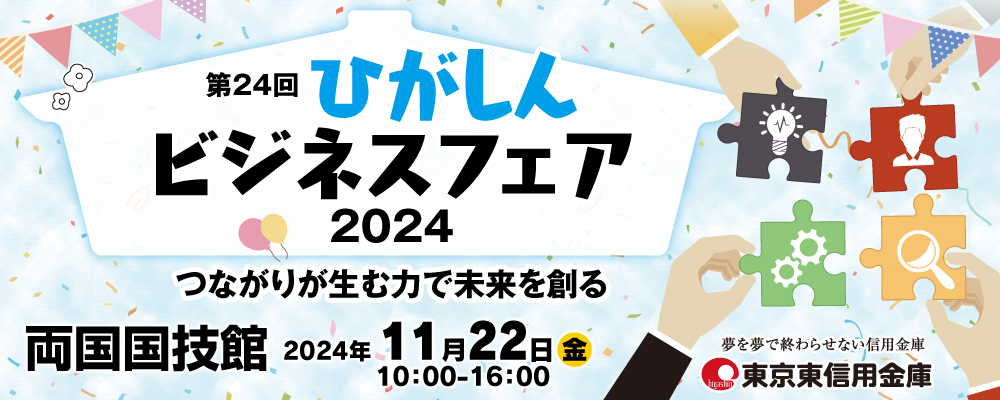 ひがしんビジネスフェア2024